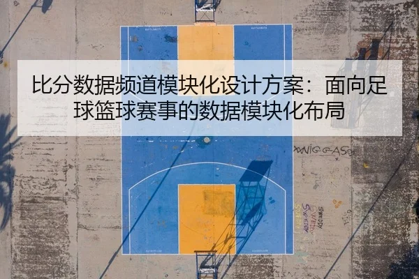 bi-fen-shu-ju-pin-dao-mo-kuai-hua-she-ji-fang-an-mian-xiang-zu-qiu-lan-qiu-sai-shi-de-shu-ju-mo-kuai-hua-bu-ju-2-687.jpg