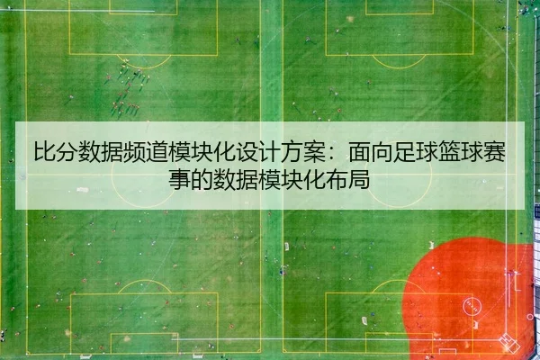 bi-fen-shu-ju-pin-dao-mo-kuai-hua-she-ji-fang-an-mian-xiang-zu-qiu-lan-qiu-sai-shi-de-shu-ju-mo-kuai-hua-bu-ju-1-184.jpg
