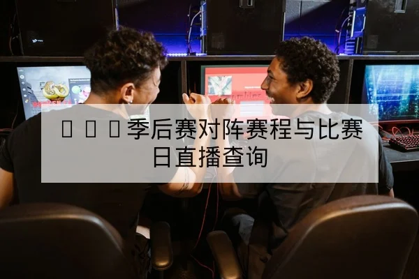 LPL季后赛对阵赛程与比赛日直播查询