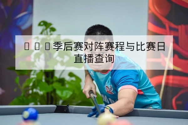 LPL季后赛对阵赛程与比赛日直播查询
