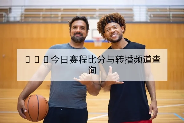 英超今日赛程比分直播及积分榜实时更新