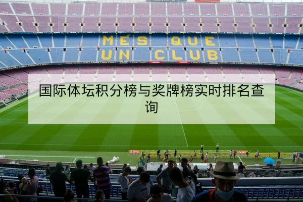 英超今日赛程比分直播及积分榜实时更新