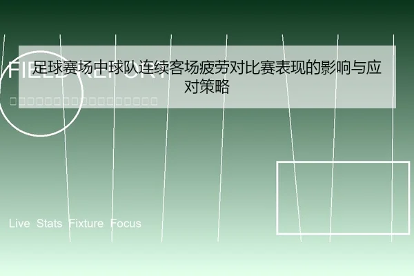 足球赛场中球队连续客场疲劳对比赛表现的影响与应对策略