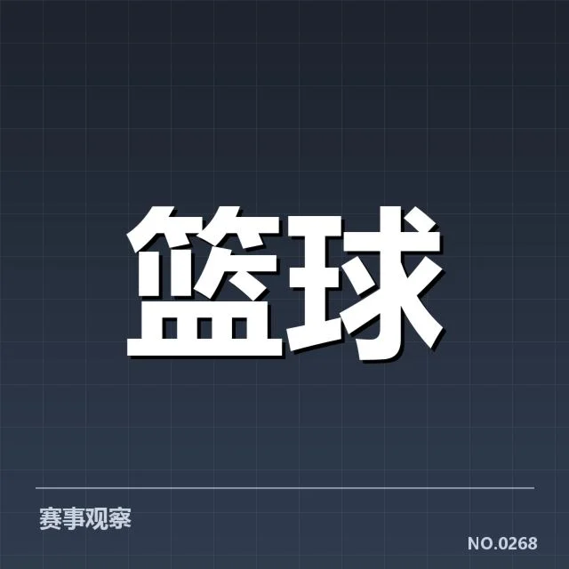 已确立的三分战术格局