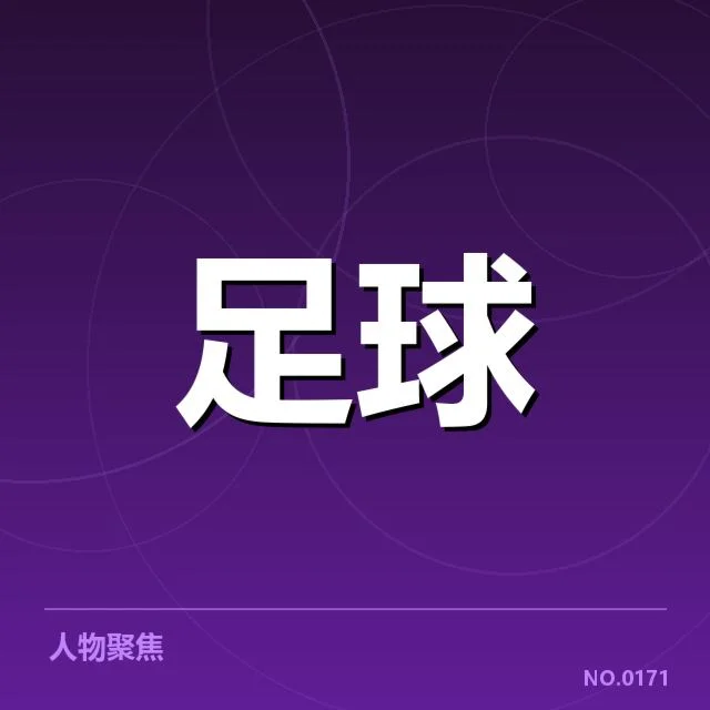 已确认的豪门队伍近期比赛表现