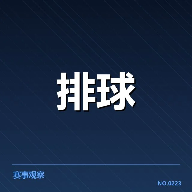 目前确认的中国男排与主要对手阵容信息