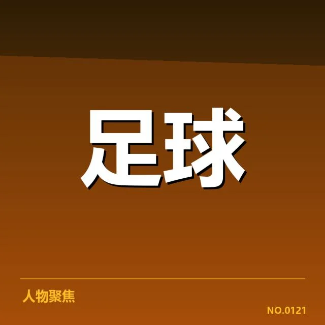 西班牙国王杯激战：防线稳定性如何保障