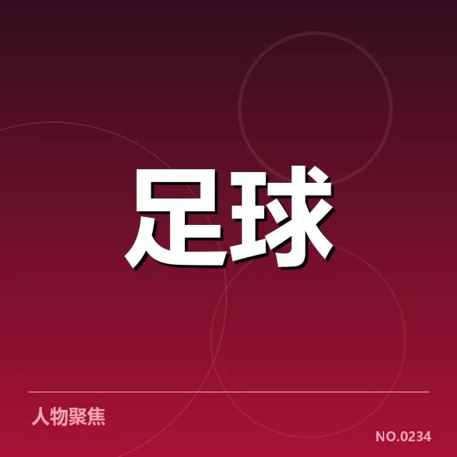 新赛季广州恒大备战：球队实力能否延续辉煌