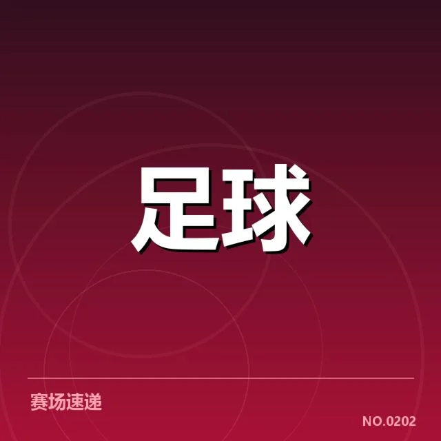 广州恒大新赛季已定名单与赛程