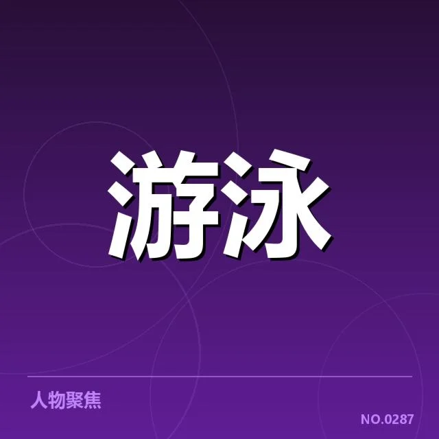 游泳比赛假起跑判罚:裁判尺度标准如何界定