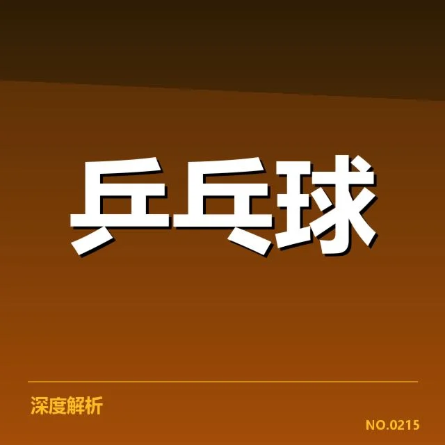 刘诗雯复出赛程安排：国乒复兴何去何从