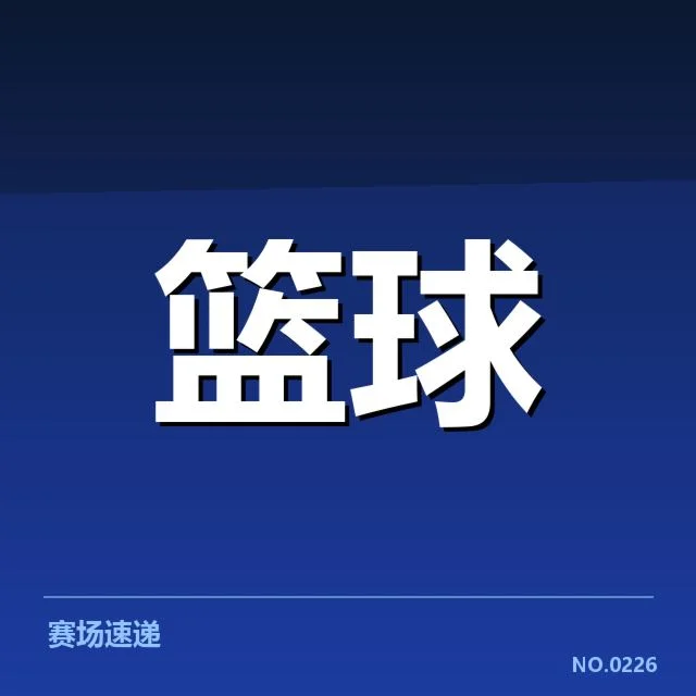 判罚事实确认与赛事数据支持